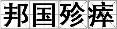 邦國(guó)殄瘁