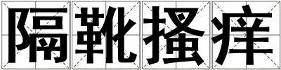 隔靴搔癢