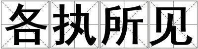 各執(zhí)所見(jiàn)